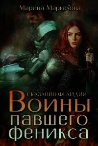 Сказания Фелидии. Воины павшего феникса (СИ) - Маркелова Марина (читаем книги онлайн TXT) 📗