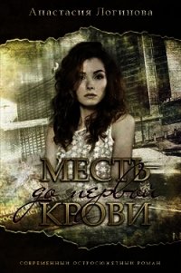 Месть до первой крови (СИ) - Логинова Анастасия (книги бесплатно полные версии txt) 📗