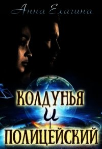 Колдунья и полицейский (СИ) - Елагина Анна (книги регистрация онлайн txt) 📗