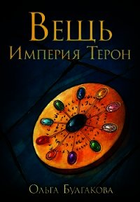 Вещь. Империя Терон (СИ) - Булгакова Ольга Анатольевна (книги серии онлайн txt) 📗