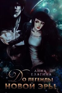 До легенды новой эры (СИ) - Елагина Анна (книги без регистрации бесплатно полностью сокращений TXT) 📗