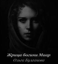 Жрица богини Маар (СИ) - Булгакова Ольга Анатольевна (книги бесплатно без регистрации полные txt) 📗