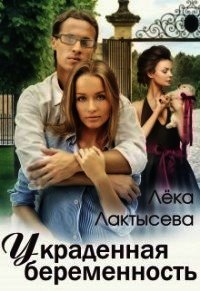 Украденная беременность (СИ) - Лактысева Лека (читать книги бесплатно TXT) 📗