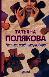 Четыре всадника раздора - Полякова Татьяна Васильевна (читаемые книги читать .TXT) 📗