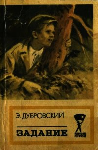 Задание(Повесть) - Дубровский Эдгар (книги онлайн читать бесплатно TXT) 📗