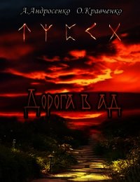 Дорога в Ад (СИ) - Кравченко Ольга (смотреть онлайн бесплатно книга .txt) 📗