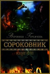 Сороковник. Книга 3 (СИ) - Горбачева Вероника Вячеславовна (читать книги онлайн бесплатно полностью без txt) 📗