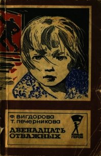 Двенадцать отважных - Вигдорова Фрида Абрамовна (книги читать бесплатно без регистрации полные txt) 📗