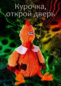 Курочка, открой дверь (СИ) - Лазарев Михаил Петрович (электронную книгу бесплатно без регистрации .TXT) 📗