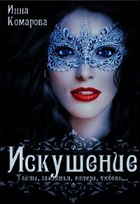 Искушение (СИ) - Комарова Инна Даниловна (бесплатная библиотека электронных книг txt) 📗