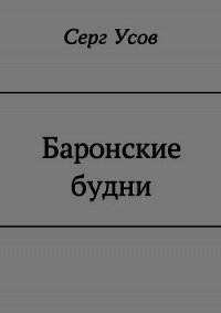 Баронские будни - Усов Серг (книги полные версии бесплатно без регистрации .txt) 📗