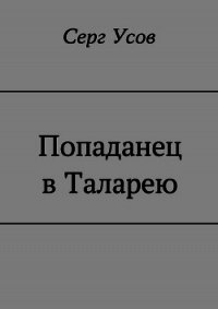 Попаданец в Таларею (СИ) - Усов Серг (книги читать бесплатно без регистрации TXT) 📗