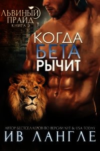 Когда бета рычит (ЛП) - Лангле Ив (книги бесплатно без .txt) 📗