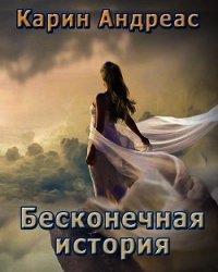 Бесконечная история (СИ) - Андреас Карин (читать книги полные TXT) 📗