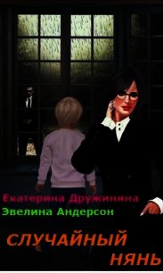 Случайный нянь (СИ) - Дружинина Екатерина (книги TXT) 📗