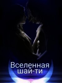 Вселенная шай-ти (СИ) - Котикова Мария Вячеславовна (серия книг txt) 📗