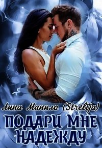 Подари мне надежду (СИ) - Манило Лина (читаем книги онлайн бесплатно txt) 📗