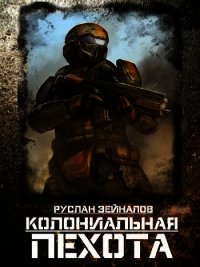 Колониальная Пехота (СИ) - Зейналов Руслан (читать книги онлайн бесплатно серию книг TXT) 📗