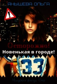 Осторожно&#33; Новенькая в городе&#33; (СИ) - Янышева Ольга (читать книги онлайн бесплатно полностью TXT) 📗