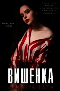 Вишенка для Брандта (ЛП) - Уэбстер Кристи (чтение книг .TXT) 📗