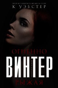 Огненно-рыжая Винтер (ЛП) - Уэбстер Кристи (читать хорошую книгу TXT) 📗