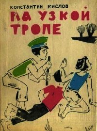 На узкой тропе(Повесть) - Кислов Константин Андреевич (электронную книгу бесплатно без регистрации txt) 📗