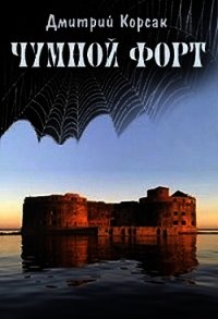 Чумной форт (СИ) - Корсак Дмитрий (книги онлайн .txt) 📗