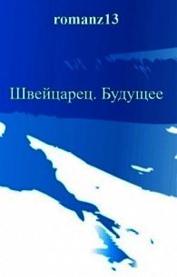 Будущее (СИ) - Злотников Роман Валерьевич (книга регистрации .TXT) 📗