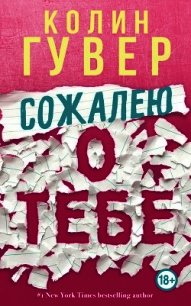 Сожалею о тебе - Гувер Колин (бесплатные серии книг .txt) 📗