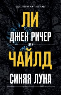 Джек Ричер, или Синяя луна - Чайлд Ли (книги txt) 📗