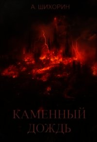 Каменный дождь (СИ) - Шихорин Александр (книги онлайн полностью бесплатно txt) 📗