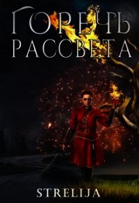 Горечь рассвета (СИ) - Манило Лина (книги без регистрации полные версии TXT) 📗