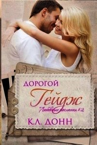 Дорогой Гейдж (ЛП) - Донн К. Л. (читать книги бесплатно полностью без регистрации .TXT) 📗