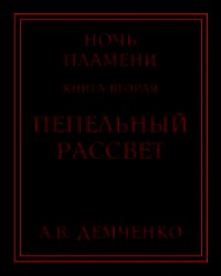 Пепельный рассвет (СИ) - Демченко Антон (книги без регистрации .txt) 📗