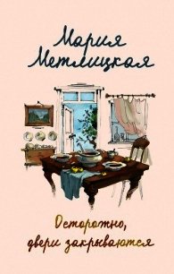 Осторожно, двери закрываются - Метлицкая Мария (читаем полную версию книг бесплатно TXT) 📗