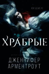 Храбрые (ЛП) - Арментраут Дженнифер Л. (книги онлайн полные версии .txt) 📗