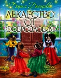 Лекарство от доброзлобия - Донцова Дарья (хорошие книги бесплатные полностью .TXT) 📗