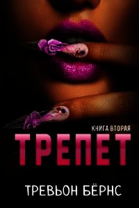 Трепет (ЛП) - Бёрнс Тревьон (читать книги онлайн бесплатно полностью без .TXT) 📗