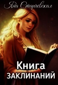 Книга заклинаний (СИ) - Старчевская Яна (книги полностью TXT) 📗