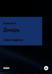 Дикарь. Часть 11. Серый кардинал - Усманов Хайдарали (читаем полную версию книг бесплатно txt) 📗