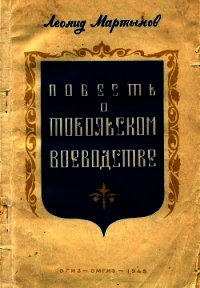 Повесть о Тобольском воеводстве - Мартынов Леонид Николаевич (читать книги онлайн регистрации .txt) 📗