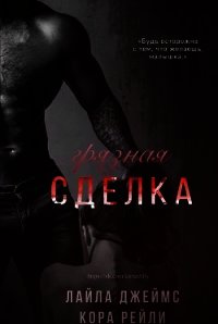 Грязная Сделка (ЛП) - Рейли Кора (читаем бесплатно книги полностью .TXT) 📗