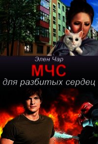 Мчс для разбитых сердец (СИ) - Чар Элен (книги бесплатно без регистрации TXT) 📗