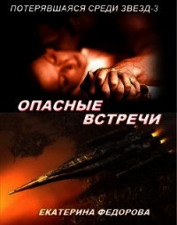 Опасные встречи (СИ) - Федорова Екатерина (книга бесплатный формат .txt) 📗