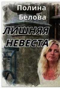 Лишняя невеста (СИ) - Белова Полина (читать книги онлайн без регистрации TXT) 📗