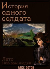 История одного солдата (СИ) - Зотов Саша (книги онлайн полностью бесплатно TXT) 📗