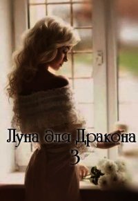 Луна для Дракона 3 (СИ) - Дэй Катерина (серии книг читать бесплатно TXT) 📗