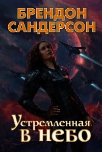 Устремлённая в небо - Сандерсон Брэндон (книги онлайн полные версии TXT) 📗