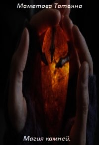 Магия камней (СИ) - Маметова Татьяна (книги бесплатно без TXT) 📗