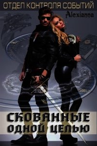 Скованные одной цепью (СИ) - "Alexianna" (книги без регистрации полные версии .TXT) 📗